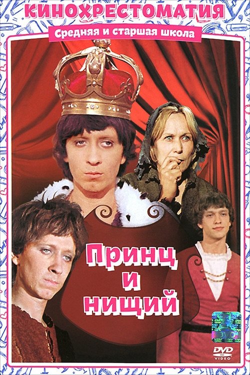 Постер Принц и нищий